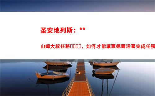 圣安地列斯：搶劫山姆大叔任務，如何才能讓萊德爾活著完成任務(圣安地列斯搶劫任務)